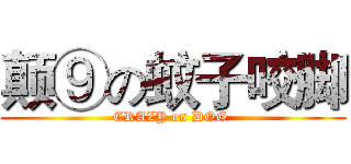 颠⑨の蚊子咬脚 (CRAZY on DOG )