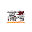 高考 (attack on titan)