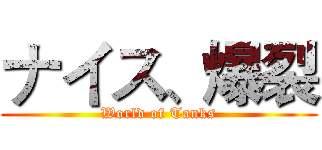 ナイス、爆裂 (World of Tanks)