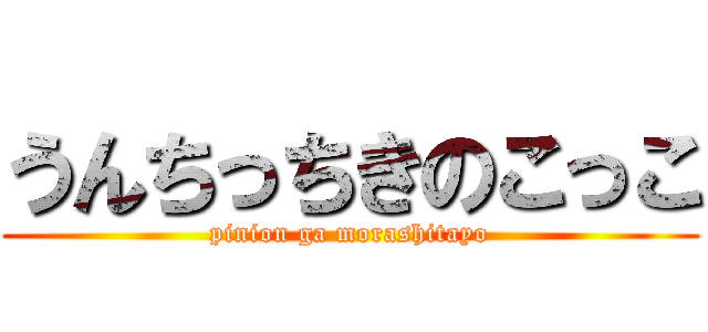 うんちっちきのこっこ (pinion ga morashitayo)