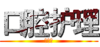 口腔护理 (贾巧珍)