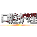 口腔护理 (贾巧珍)