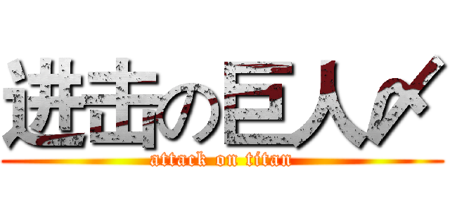 进击の巨人〆 (attack on titan)