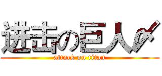 进击の巨人〆 (attack on titan)
