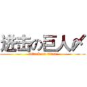 进击の巨人〆 (attack on titan)