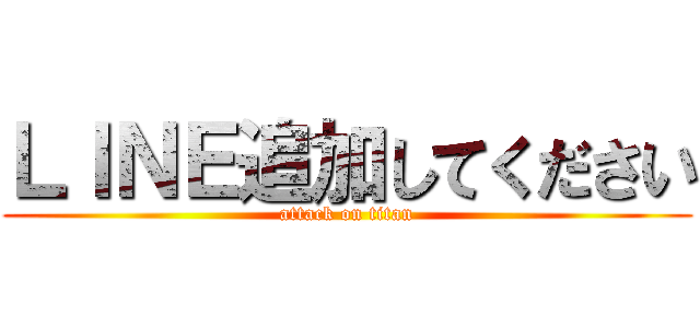 ＬＩＮＥ追加してください (attack on titan)
