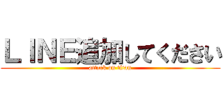 ＬＩＮＥ追加してください (attack on titan)