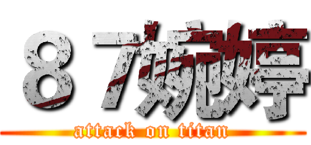 ８７婉婷 (attack on titan)