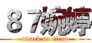 ８７婉婷 (attack on titan)