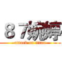 ８７婉婷 (attack on titan)