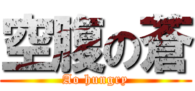 空腹の蒼 (Ao hungry)