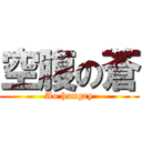 空腹の蒼 (Ao hungry)