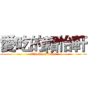 愛吃的賴怡軒 (attack on titan)