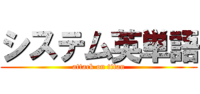 システム英単語 (attack on titan)