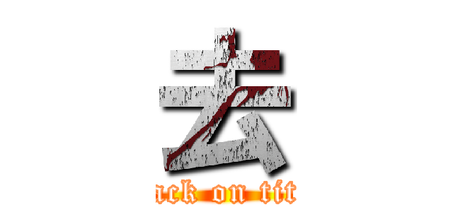 去 (attack on titan)