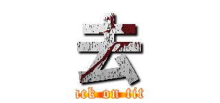 去 (attack on titan)