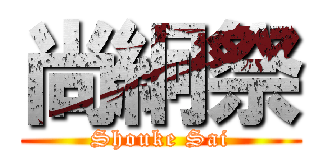 尚絅祭 (Shouke Sai)