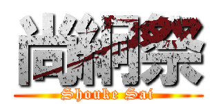 尚絅祭 (Shouke Sai)