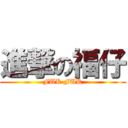 進撃の福仔 (FUK FUK)