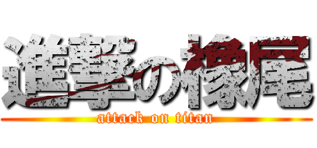 進撃の橡尾 (attack on titan)