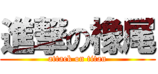 進撃の橡尾 (attack on titan)