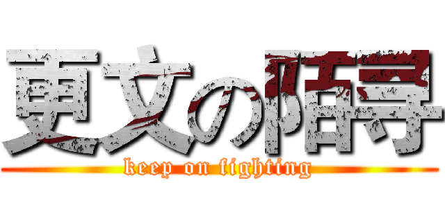 更文の陌寻 (keep on fighting)