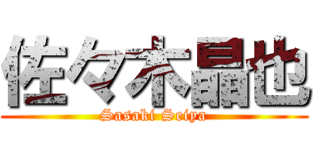 佐々木晶也 (Sasaki Seiya)