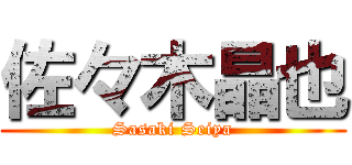 佐々木晶也 (Sasaki Seiya)