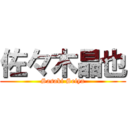 佐々木晶也 (Sasaki Seiya)