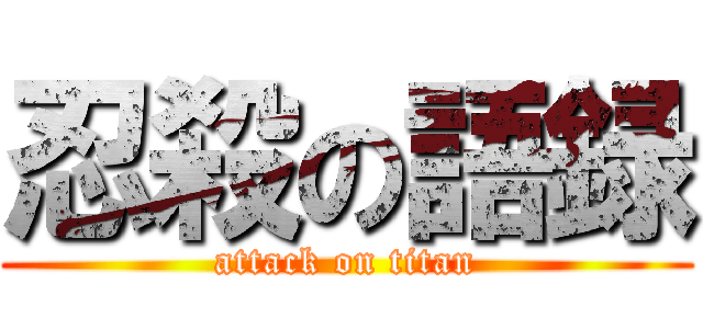 忍殺の語録 (attack on titan)