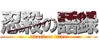 忍殺の語録 (attack on titan)