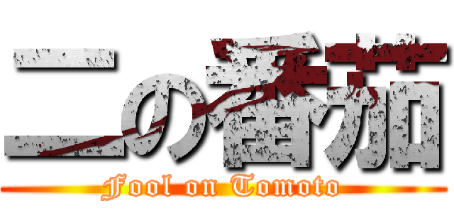 二の番茄 (Fool on Tomoto)