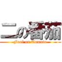 二の番茄 (Fool on Tomoto)