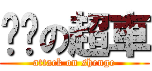 专业の超車 (attack on shenge)
