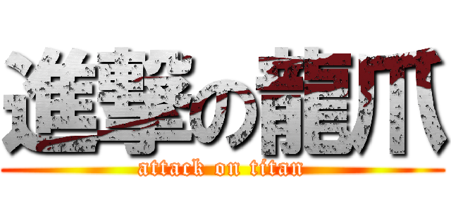 進撃の龍爪 (attack on titan)