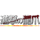 進撃の龍爪 (attack on titan)