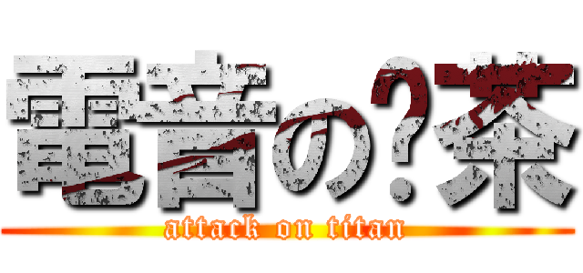 電音の奶茶 (attack on titan)