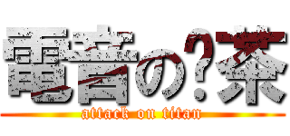 電音の奶茶 (attack on titan)