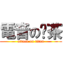 電音の奶茶 (attack on titan)