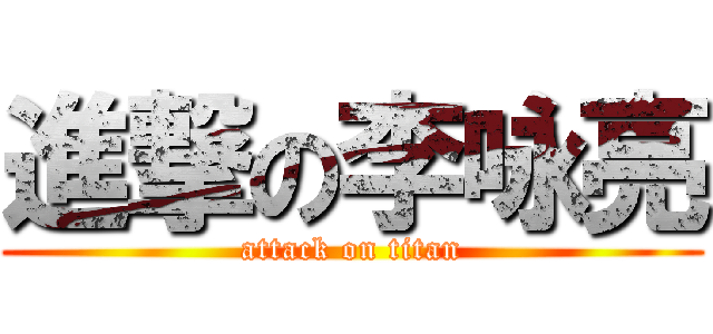 進撃の李咏亮 (attack on titan)