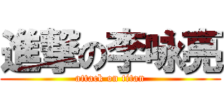進撃の李咏亮 (attack on titan)