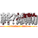 幹你娘勒 (attack on titan)