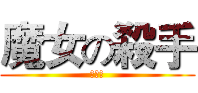 魔女の殺手 (無錄用)