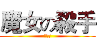 魔女の殺手 (無錄用)