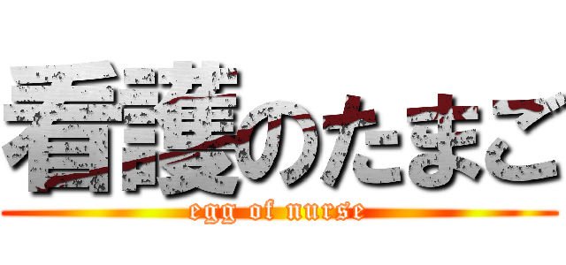 看護のたまご (egg of nurse)