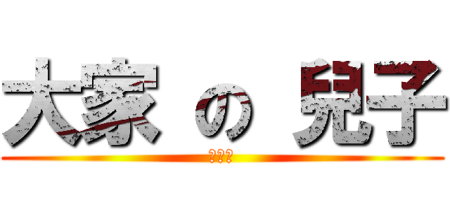 大家 の 兒子 (閆佳琪)