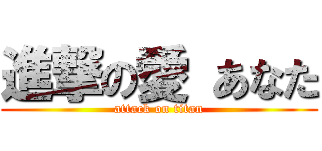 進撃の愛 あなた (attack on titan)