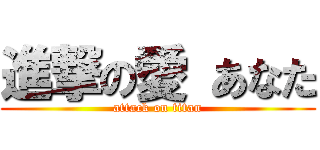 進撃の愛 あなた (attack on titan)