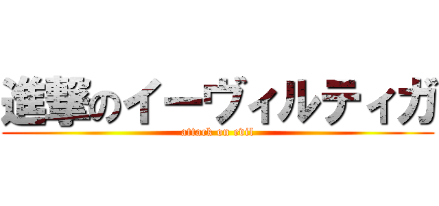 進撃のイーヴィルティガ (attack on evil)