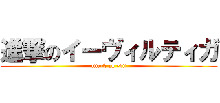 進撃のイーヴィルティガ (attack on evil)